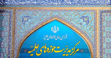 مرکز مدیریت حوزه‌های علمیه، گستاخی جدید رئیس جمهور مفلوک و بی‌ادب آمریکا نسبت به ساحت مرجعیت و ولایت را محکوم کرد