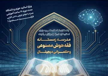 مدرسه زمستانه فقه هوش مصنوعی و حکمرانی دیجیتال برگزار می‌شود