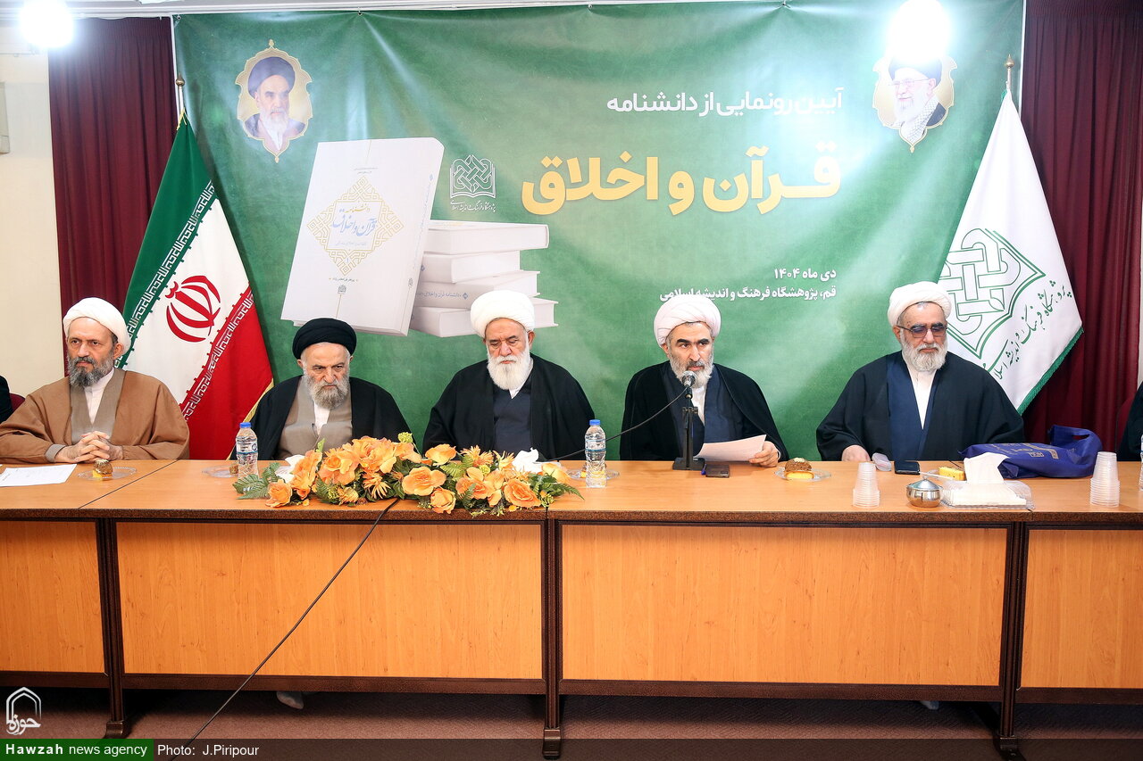 دانشنامه «قرآن و اخلاق» رونمایی شد + عکس