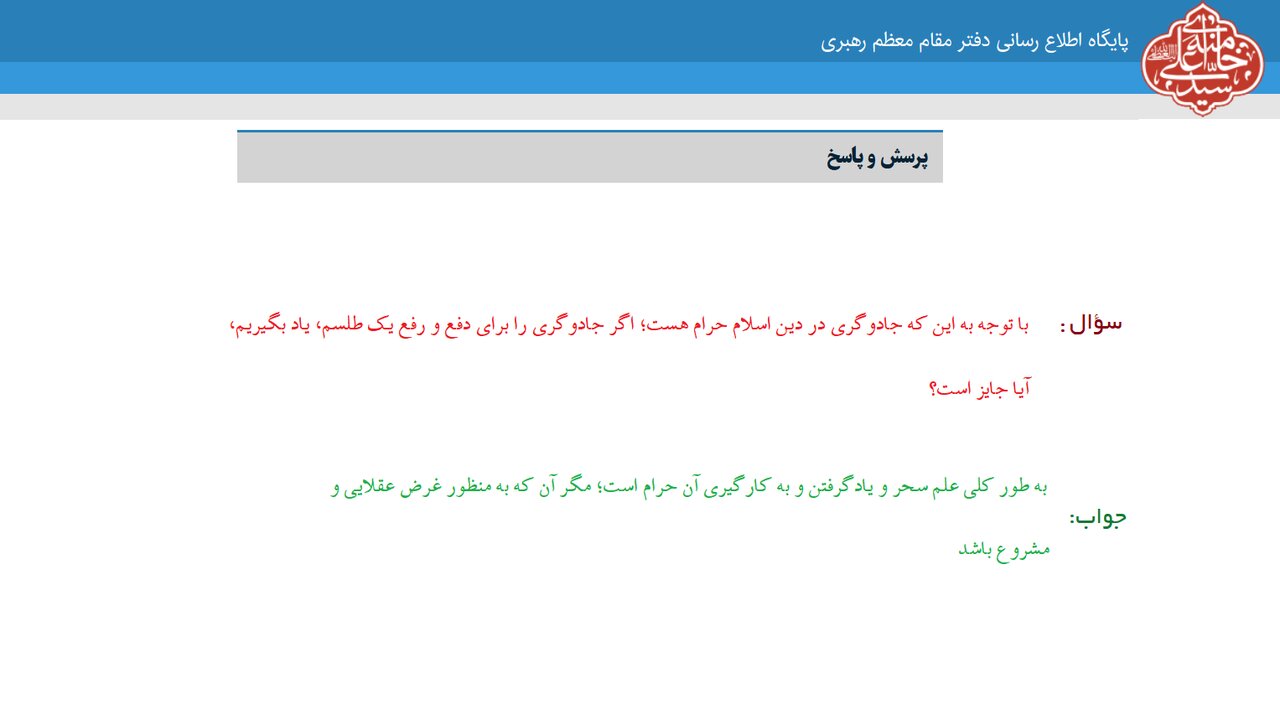 احکام شرعی | حرمت آموزش جادوگری برای رفع طلسم