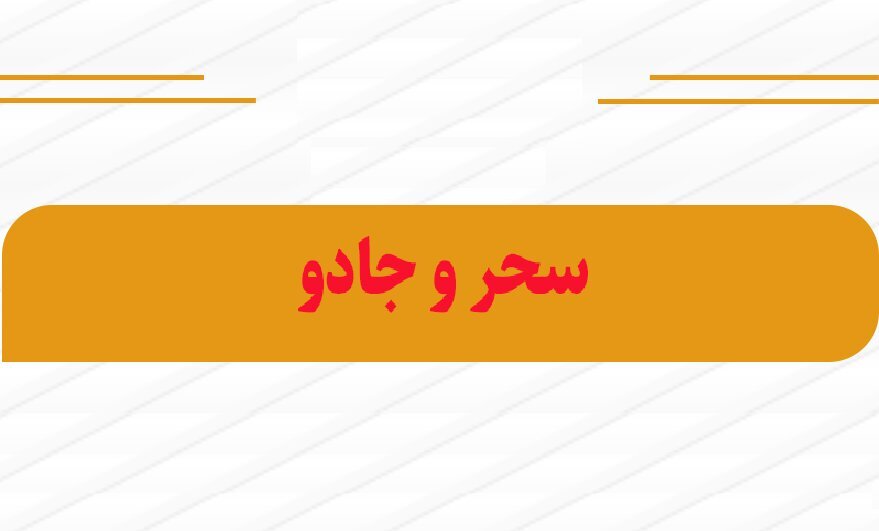 احکام شرعی | حرمت آموزش جادوگری برای رفع طلسم