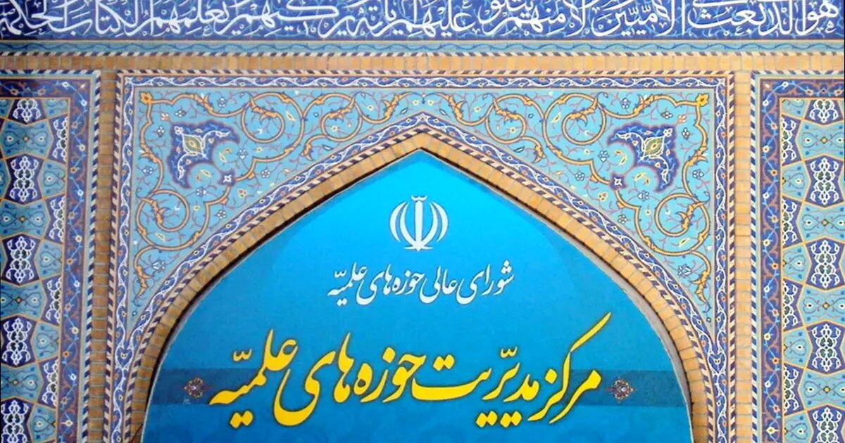 مرکز مدیریت حوزه های علمیه خواستار برخورد جدی با تخریبگران اموال عمومی ملت شد