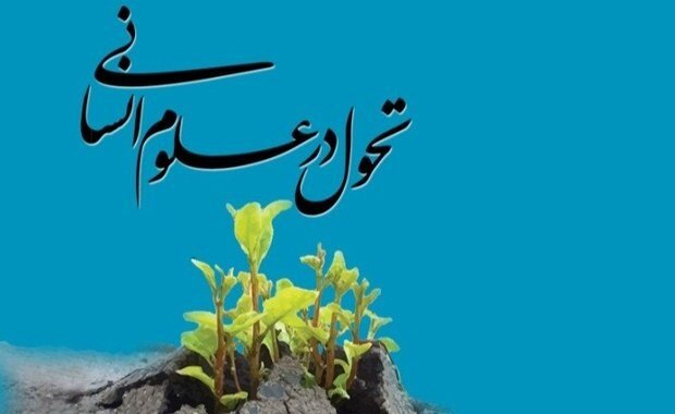 طرح علوم انسانی اسلامی و یادگاری به‌جای مانده