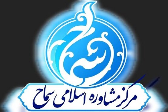 فعالیت مرکز مشاوره اسلامی سماح در دو حوزه درون‌سازمانی و برون‌سازمانی