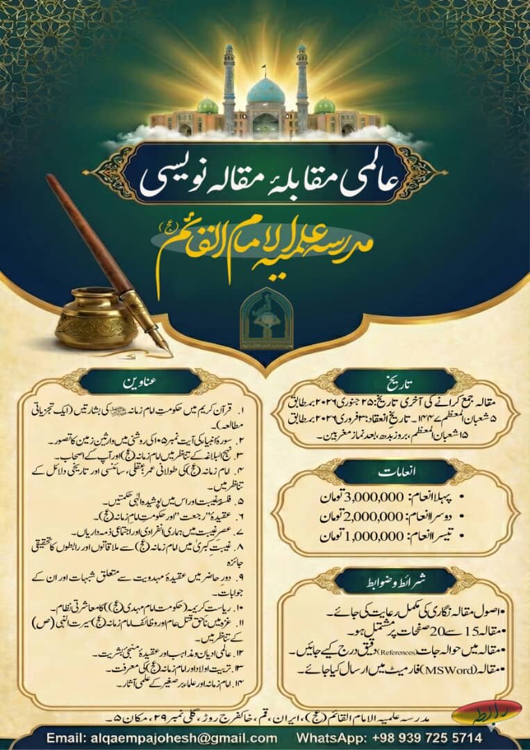 مدرسہ علمیہ الامام القائم (عج) کے زیرِ اہتمام قم المقدسہ عظیم الشان مقابلۂ مقالہ نویسی