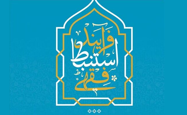 فقه نظام؛ رویکردی نوپدید در استنباط فقهی