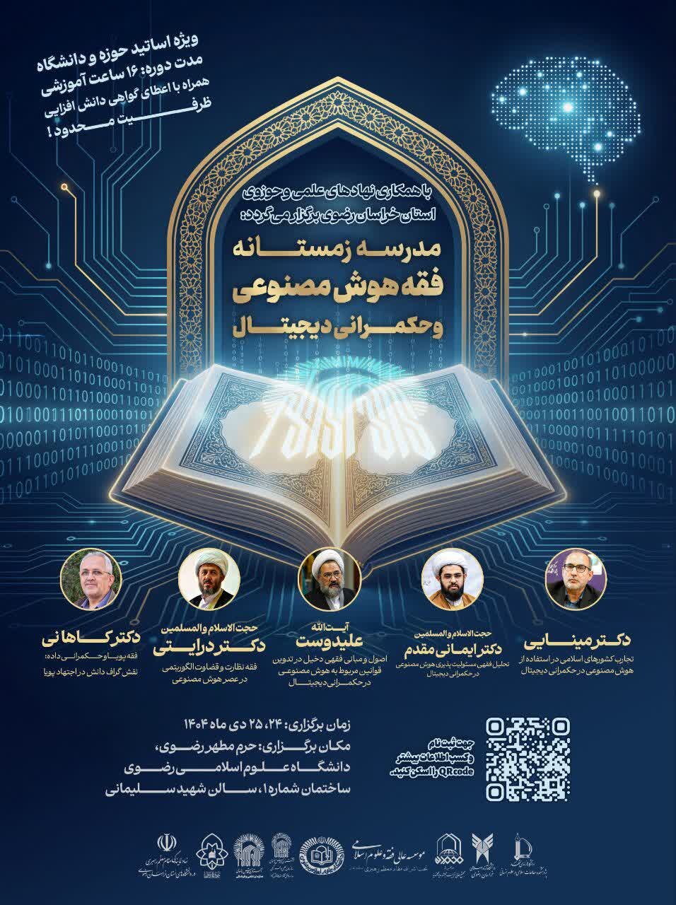 مدرسه زمستانه فقه هوش مصنوعی و حکمرانی دیجیتال برگزار میشود