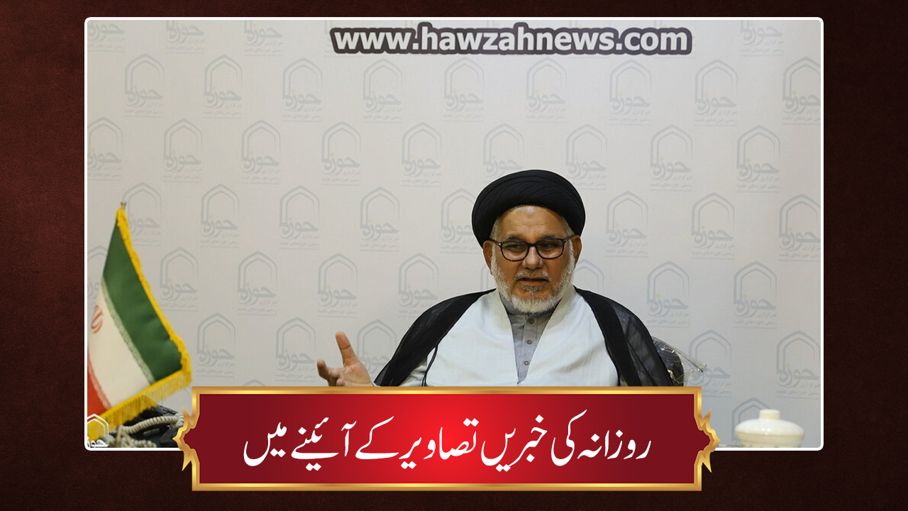 حوزہ/ روزانہ کی خبریں تصاویر کے آئینے میں