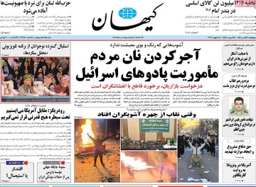 صفحه اول روزنامه‌های پنج شنبه ۱۸ دی ماه