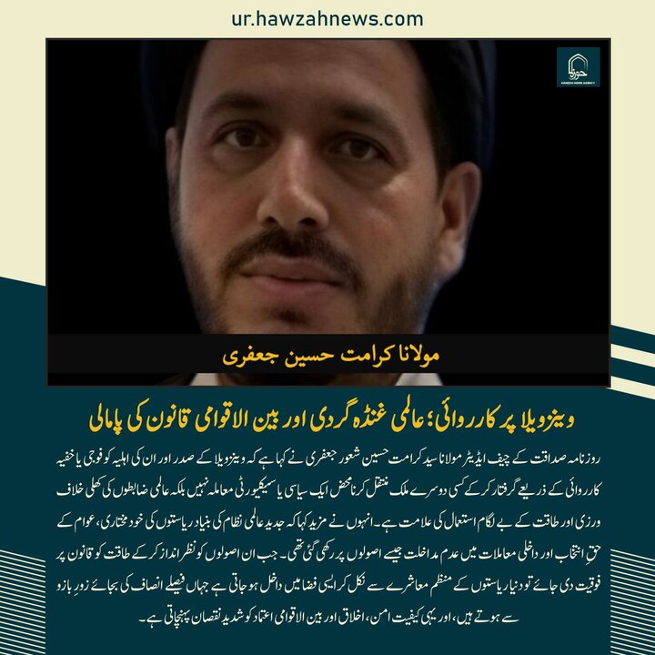 حوزہ/ حوزہ نیوز ایجنسی کی خبریں ایک نظر میں (تاریخ  7جنوری 2025)