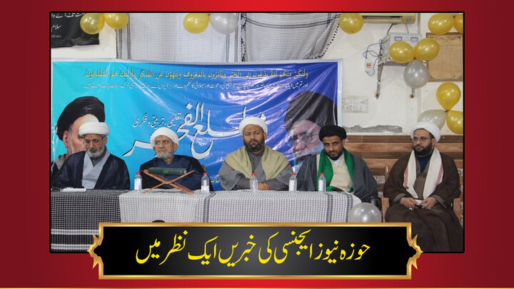 حوزہ/ حوزہ نیوز ایجنسی کی خبریں ایک نظر میں (تاریخ 7جنوری 2025)