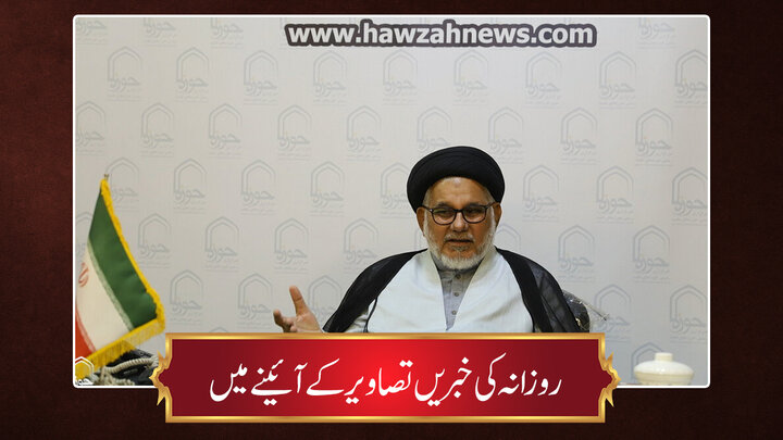 حوزہ/ روزانہ کی خبریں تصاویر کے آئینے میں