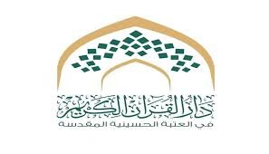 Holy Quran House at the Imam Hussain Holy Shrine announces results of its Quranic programs for 2025