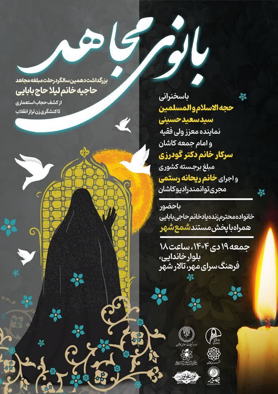 همایش «بانوی مجاهد» در کاشان برگزار می شود