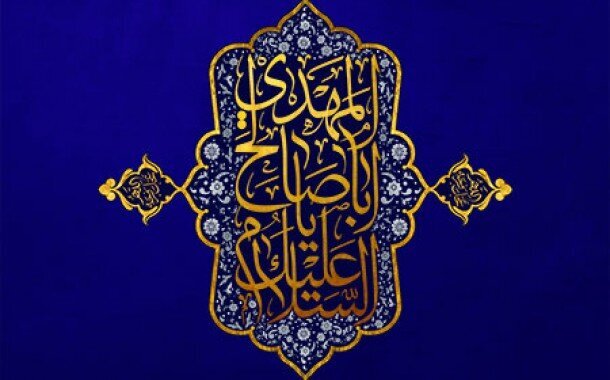 مذہب تشیع میں انتظار کا مقام (حصہ چہارم)