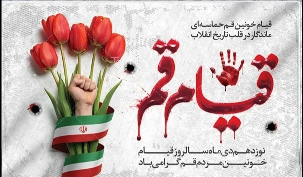 بیانیه طلاب، اساتید و کارکنان حوزه‌های خواهران به مناسبت گرامیداشت سالروز قیام ۱۹ دی قم