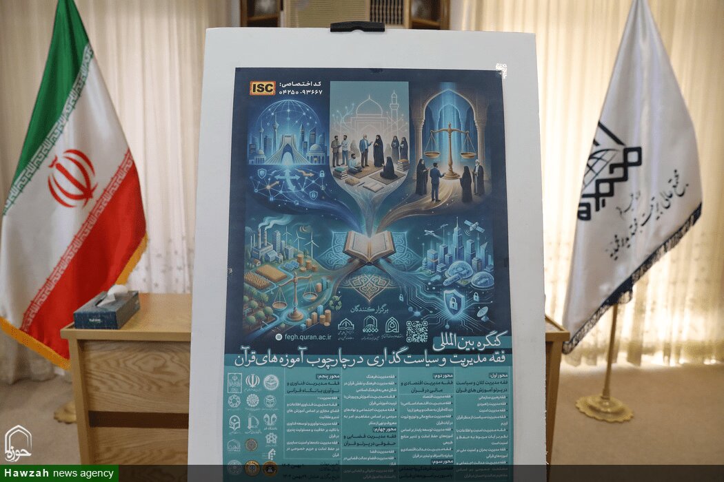 کنگره بین‌المللی «فقه مدیریت و سیاست‌گذاری از منظر قرآن»