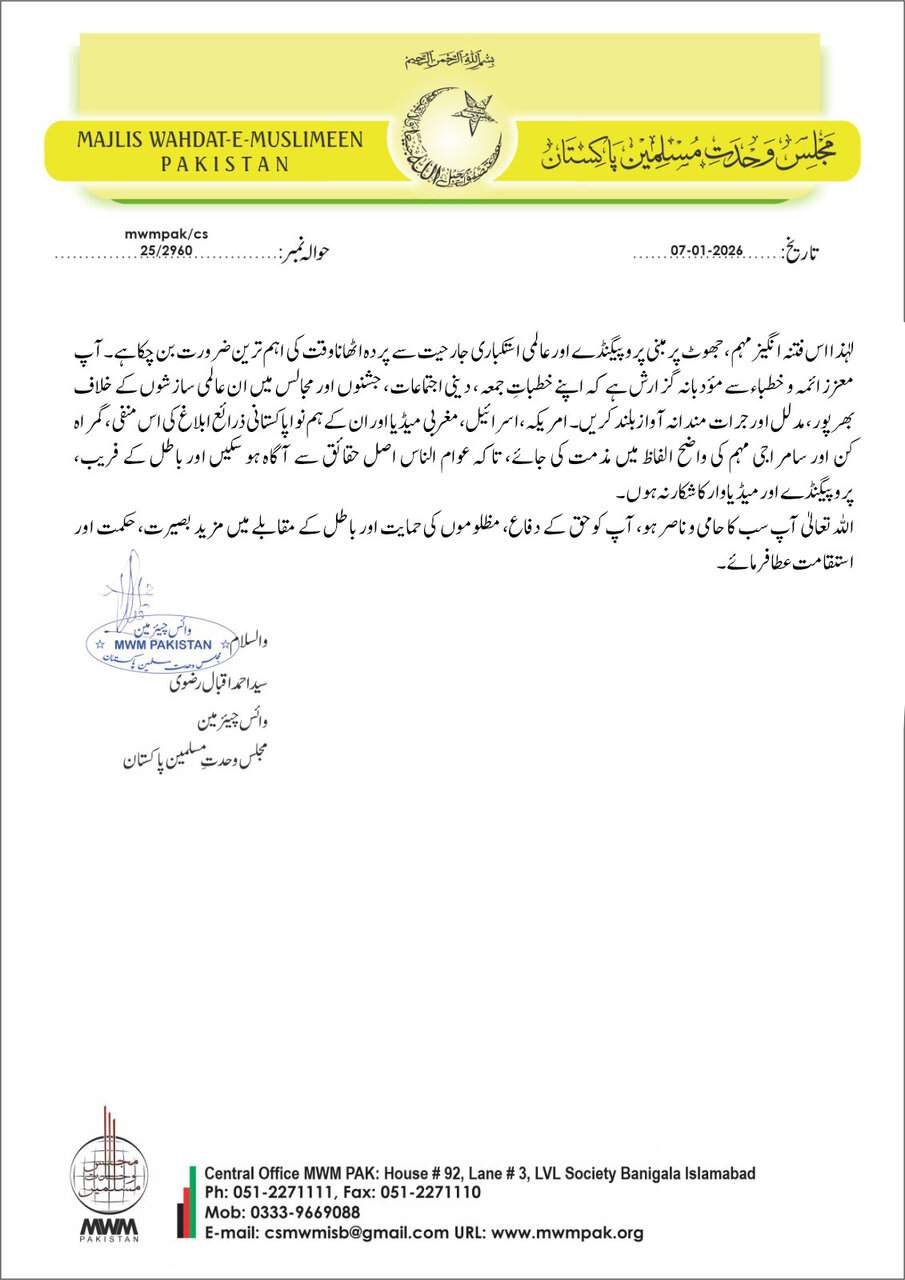 ایم ڈبلیو ایم کے وائس چیئرمین کا ائمہ جمعہ و جماعت کے نام اہم خط؛ رہبرِ معظم کے خلاف مغربی میڈیا وار کو بے نقاب کرنے کی اپیل