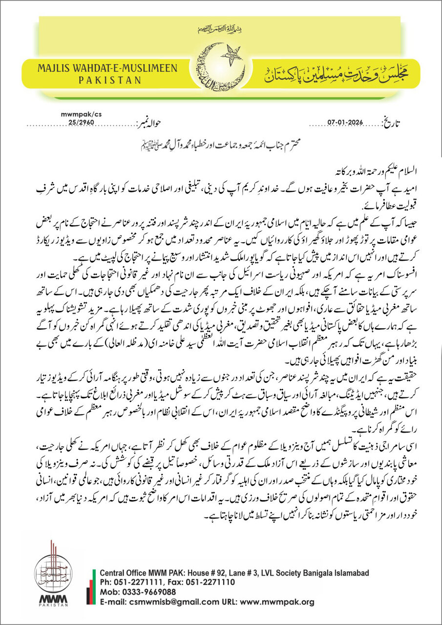 ایم ڈبلیو ایم کے وائس چیئرمین کا ائمہ جمعہ و جماعت کے نام اہم خط؛ رہبرِ معظم کے خلاف مغربی میڈیا وار کو بے نقاب کرنے کی اپیل