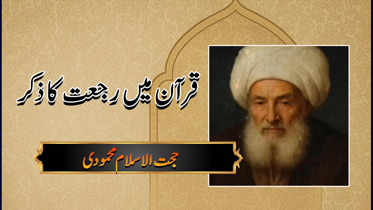 ویڈیو/ قرآن میں رجعت کا ذکر