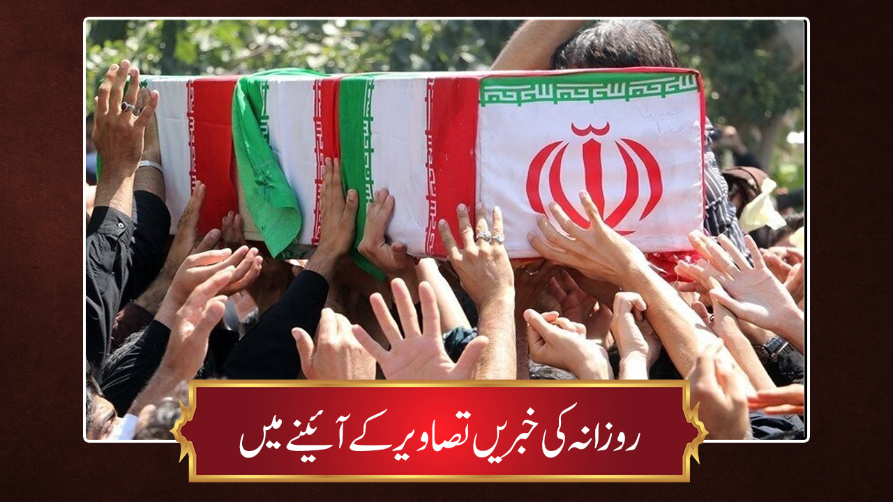 حوزہ/ روزانہ کی خبریں تصاویر کے آئینے میں