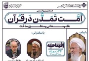 قرآن مجید میں "امت تمدن" کے عنوان سے بین الاقوامی کانفرنس کا انعقاد
