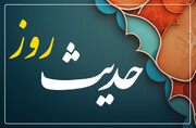 حدیث روز | مجاہدین کا مقام و منزلت