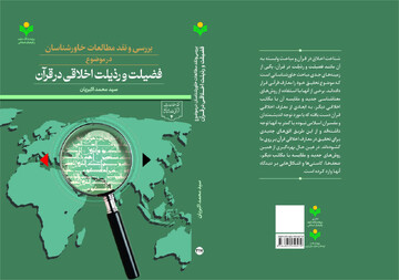 کتاب «بررسی و نقد مطالعات خاورشناسان» منتشر شد