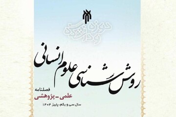 انتشار مجله علمی‌ ـ پژوهشی «روش‌شناسی علوم انسانی»