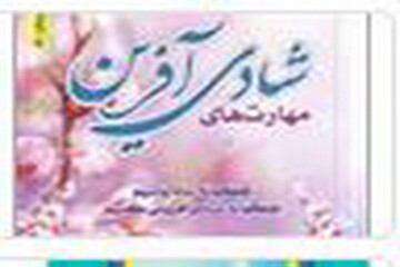 کتابی برای مربیان تبلیغی؛ مهارتهای شادی آفرین