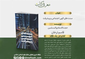 کتاب «سنت‌های الهی اجتماعی و پیشرفت» روانه بازار نشر شد