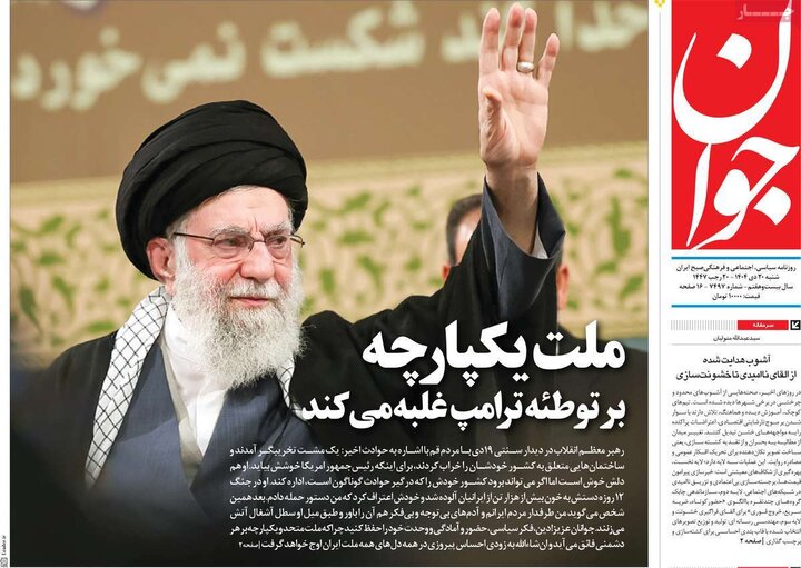 صفحه اول روزنامه‌های شنبه 20 دی ماه