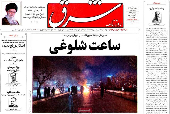 صفحه اول روزنامه‌های شنبه 20 دی ماه