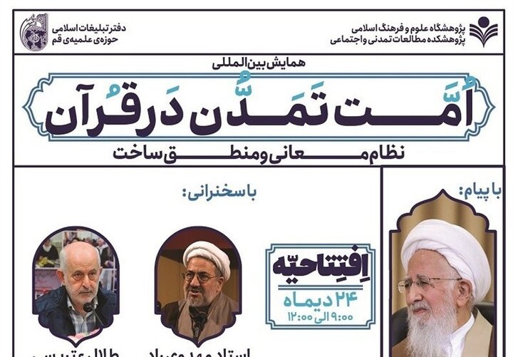 قرآن مجید میں "امت تمدن" کے عنوان سے بین الاقوامی کانفرنس کا انعقاد