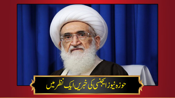 حوزہ/ حوزہ نیوز ایجنسی کی خبریں ایک نظر میں (تاریخ 10جنوری 2025)