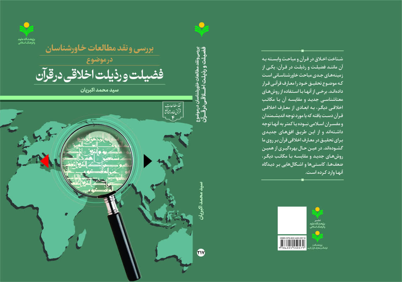 کتاب «بررسی و نقد مطالعات خاورشناسان» منتشر شد