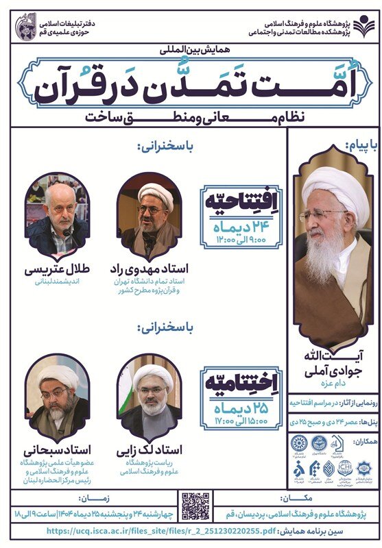 نخستین همایش بینالمللی امت تمدن در قرآن برگزار میشود نخستین همایش بینالمللی امت تمدن در قرآن برگزار میشود