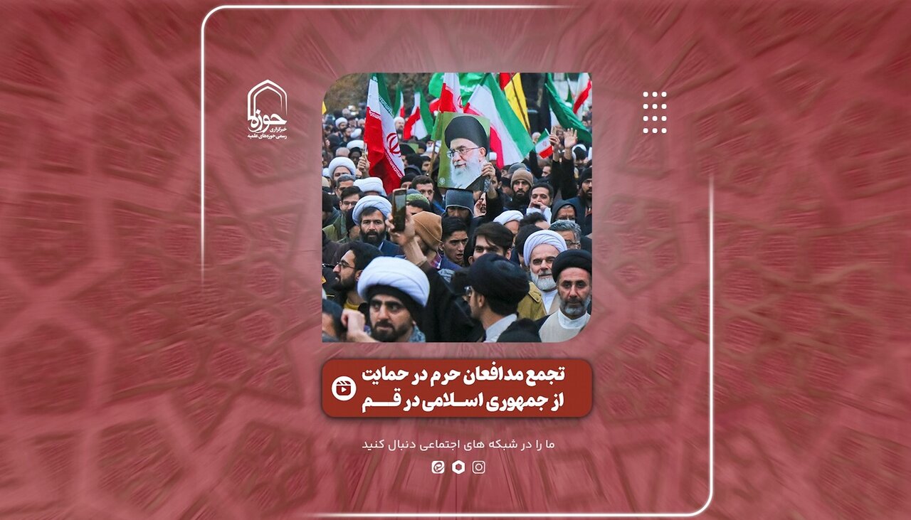 فیلم | تجمع مدافعان حرم در حمایت از جمهوری اسلامی ایران در قم