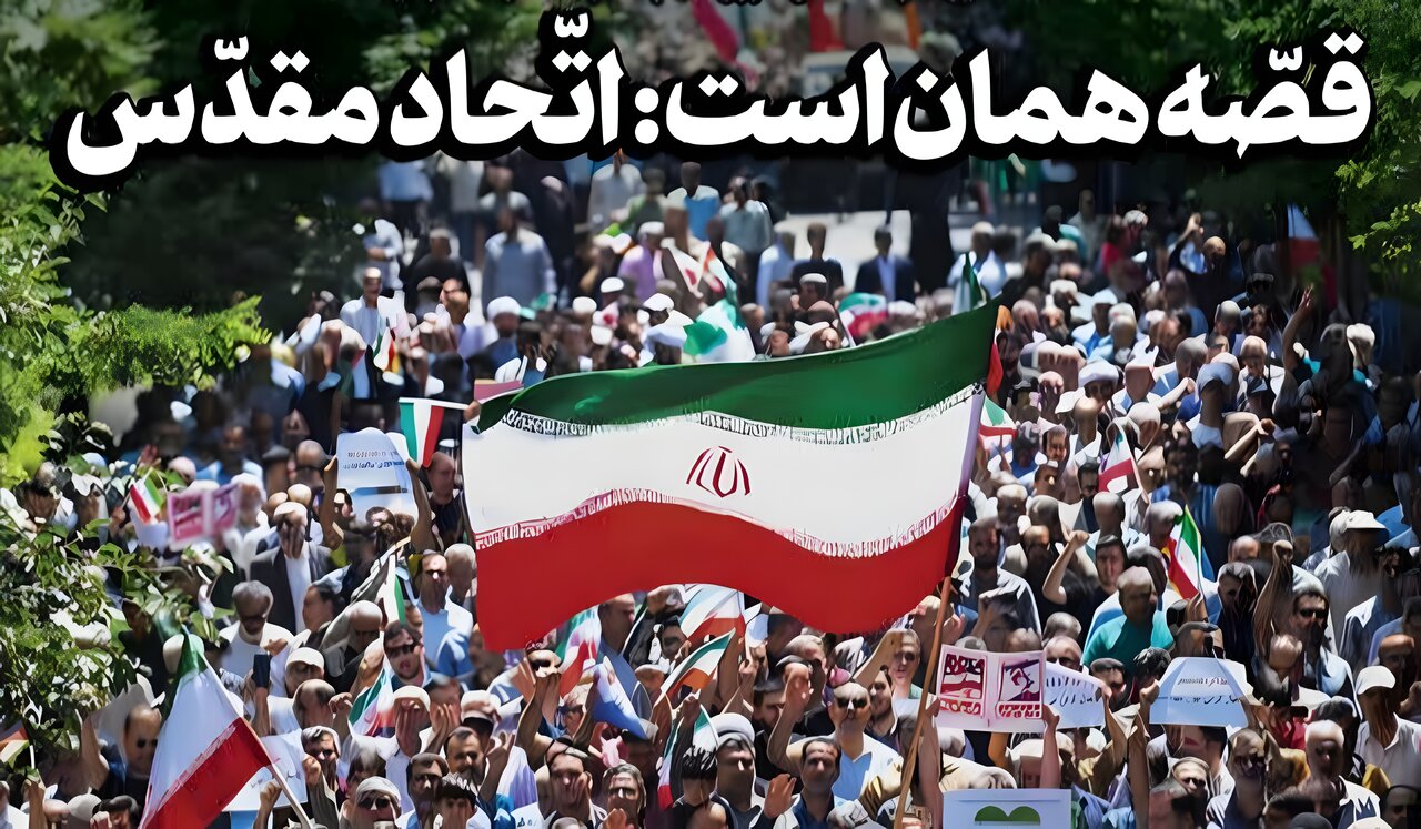 وحدت مردم، سلاح ما در برابر دشمنان