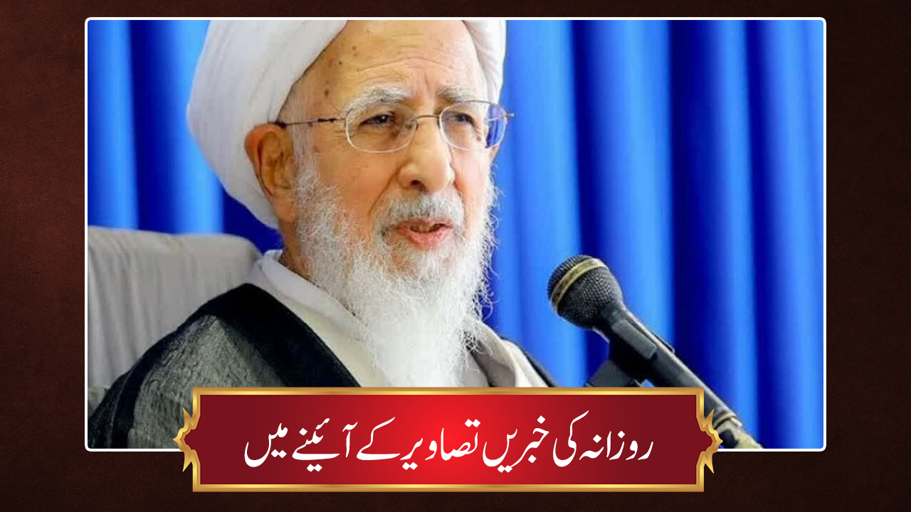 حوزہ/ روزانہ کی خبریں تصاویر کے آئینے میں