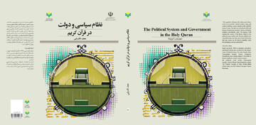کتاب «نظام سیاسی و دولت در قرآن کریم» منتشر و روانه بازار نشر شد