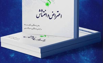 کتاب الکترونیک «اعتراض و اغتشاش» منتشر شد