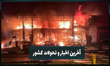 آخرین اخبار و تحولات کشور