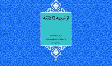 از شبهه تا فتنه؛ شبهات و چالش های فکری معترضان