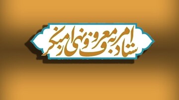 دعوت ستاد امر به معروف و نهی از منکر برای شرکت در راهپیمایی ۲۲دی