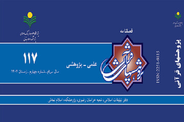 صدوهفدهمین شماره فصلنامه «پژوهش های قرآنی» منتشر شد