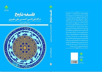 کتاب «فلسفه تاریخ در آثار تقی‌الدین احمد بن علی مقریزی» روانه بازار نشر شد