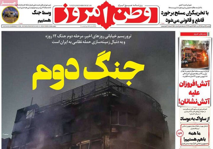 صفحه اول  روزنامه‌های یکشنبه 21 دی ماه