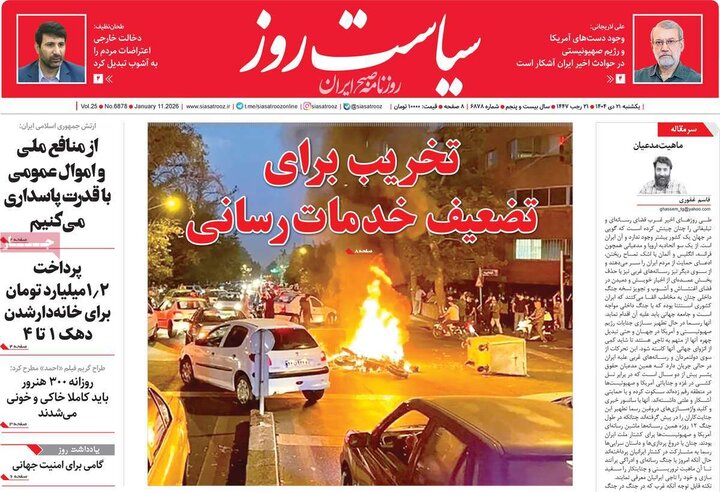 صفحه اول  روزنامه‌های یکشنبه 21 دی ماه