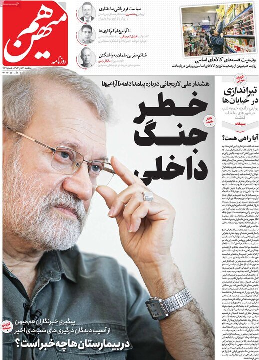 صفحه اول  روزنامه‌های یکشنبه 21 دی ماه